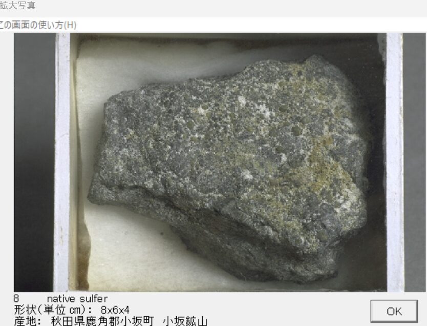 自然硫黄 秋田県鹿角郡小坂町　小坂鉱山 出典：本邦鉱物標本